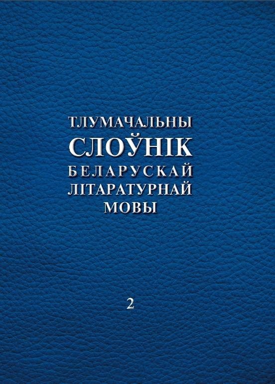 Тлумачальны слоўнік беларускай літаратурнай мовы. Том 2. Н—Я