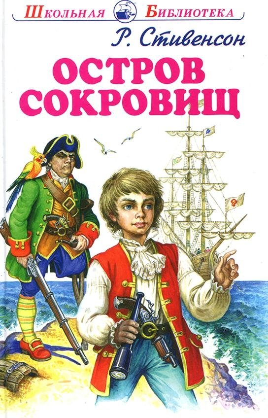 Остров сокровищ | Treasure Island