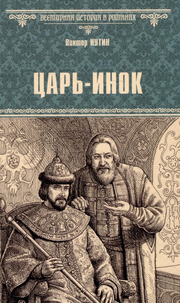 Царь-инок | The Monk Tsar