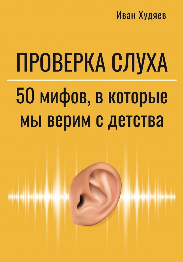 Проверка слуха: 50 мифов в которые мы верим с детства | Hearing Check: 50 Myths We've Believed Since Childhood