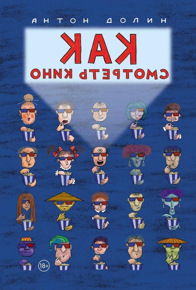 Как смотреть кино | How to Watch Movies