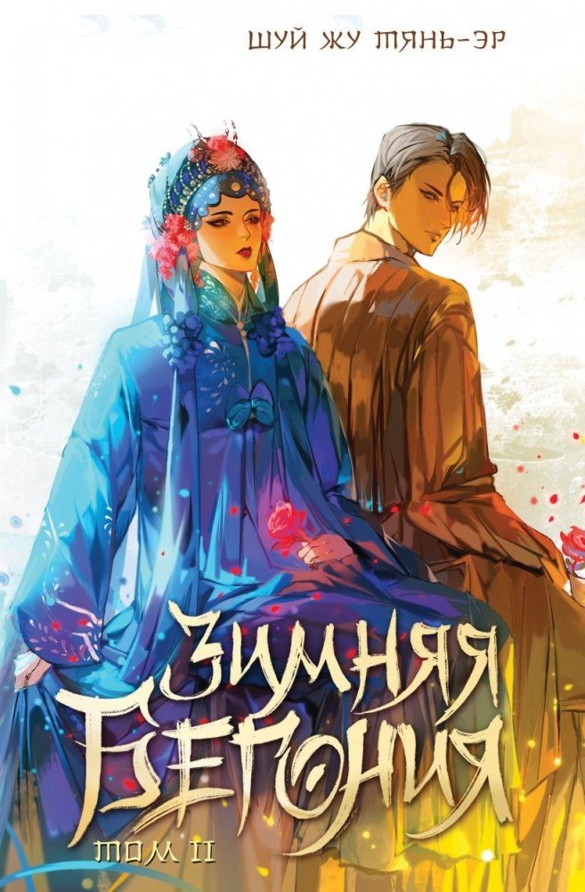 Зимняя бегония. Том 2 | Winter Begonia Vol. 2