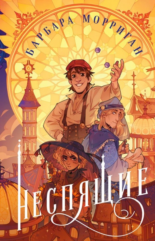 Неспящие | The Sleepless