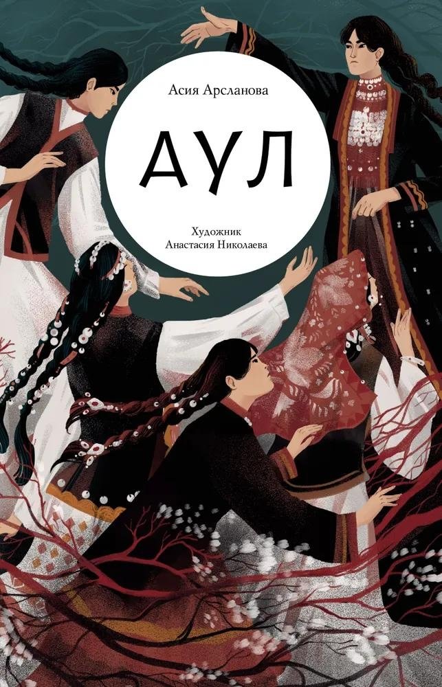 Аул | Aul (Village): A Tale of Bashkiria