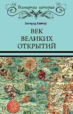 Век великих открытий | Vek velikikh otkrytii