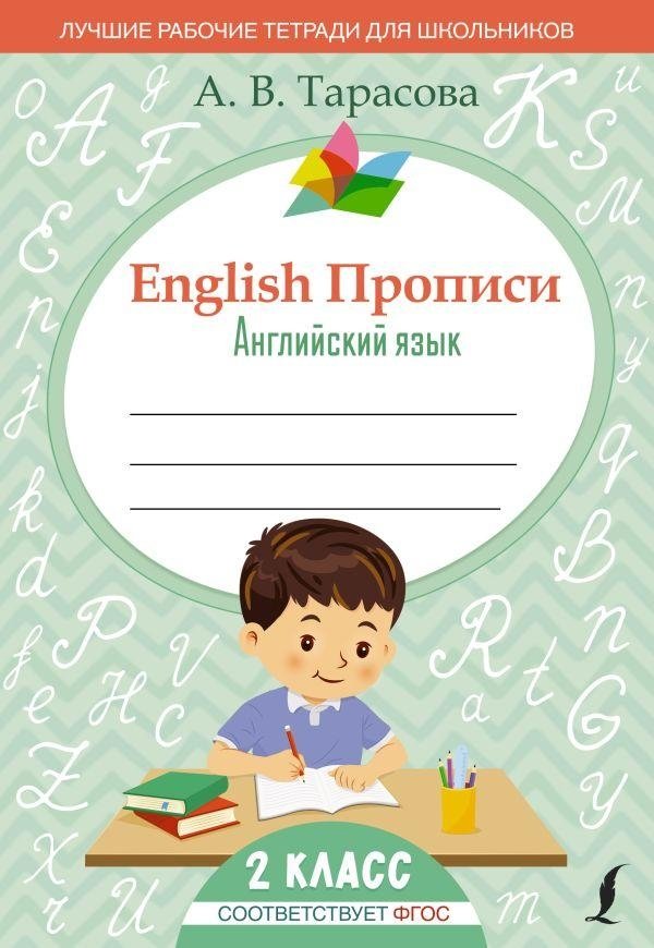 English Прописи: Английский язык. 2 класс (ФГОС) | English Practice Book: English Language. Grade 2 (FGOS)