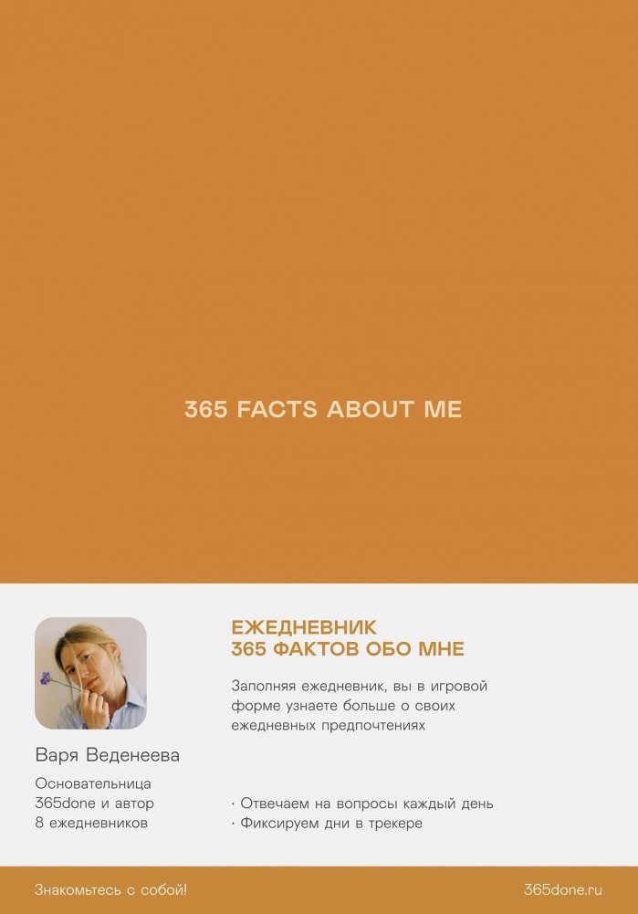 Ежедневники Веденеевой. 365 фактов обо мне | Vedeneyeva's Diaries. 365 Facts About Me