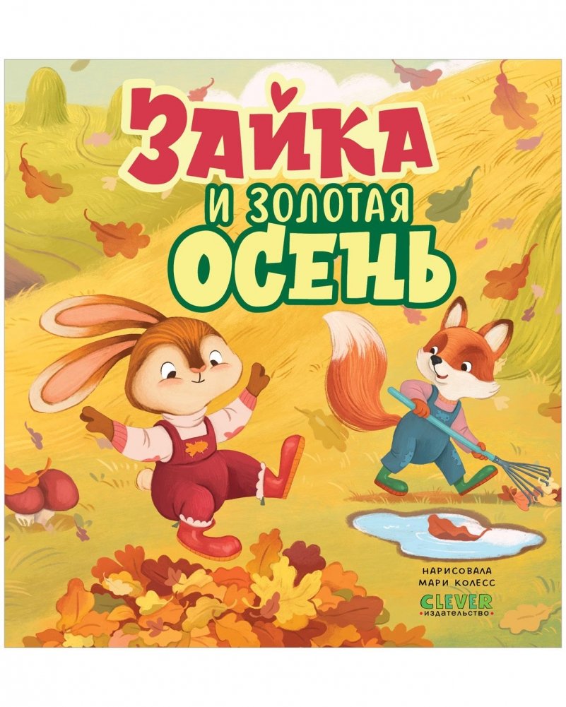 Книжки‑картинки. Зайка и золотая осень | Picture Book Series: Bunny and the Golden Autumn