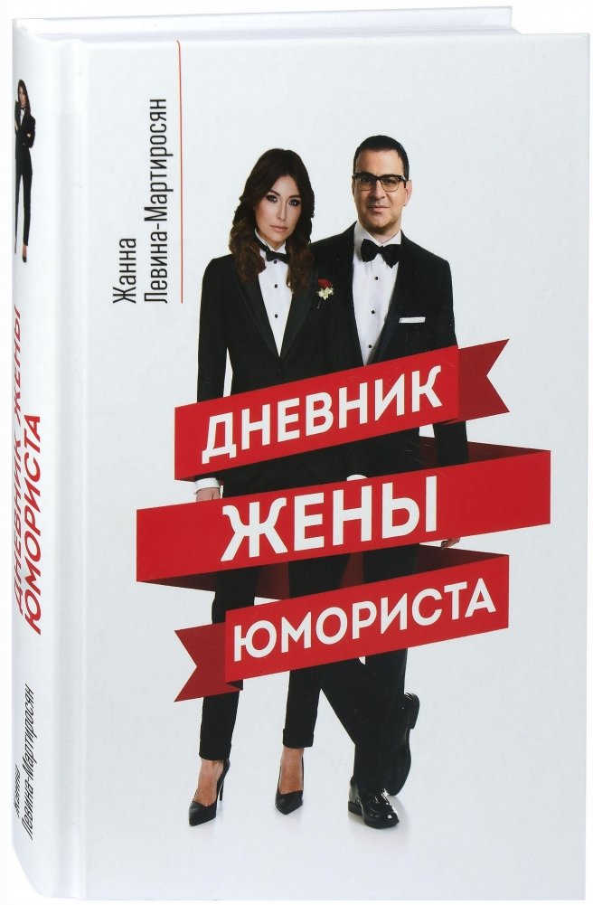 Дневник жены юмориста | The Humorist's Wife's Diary