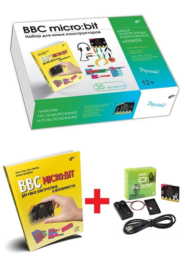 BBC micro:bit. Набор для юных конструкторов + КНИГА | BBC micro:bit. Constructor Kit + Book