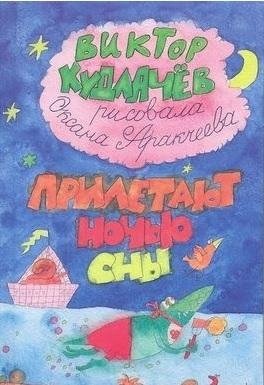 Прилетают ночью сны | Dreams Come at Night
