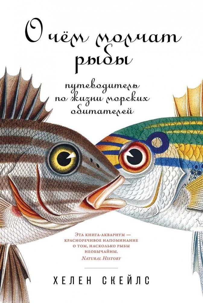 О чем молчат рыбы. Путеводитель по жизни морских обитателей | What Fish Know: A Guide to the Lives of Marine Creatures