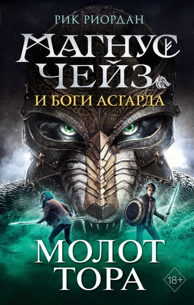 Магнус Чейз и боги Асгарда. Молот Тора (другое оформление) | Magnus Chase and the Gods of Asgard: Thor's Hammer (Alternate Cover)