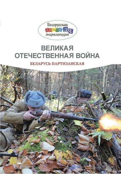Великая Отечественная война. Беларусь партизанская | The Great Patriotic War: Partisan Belarus