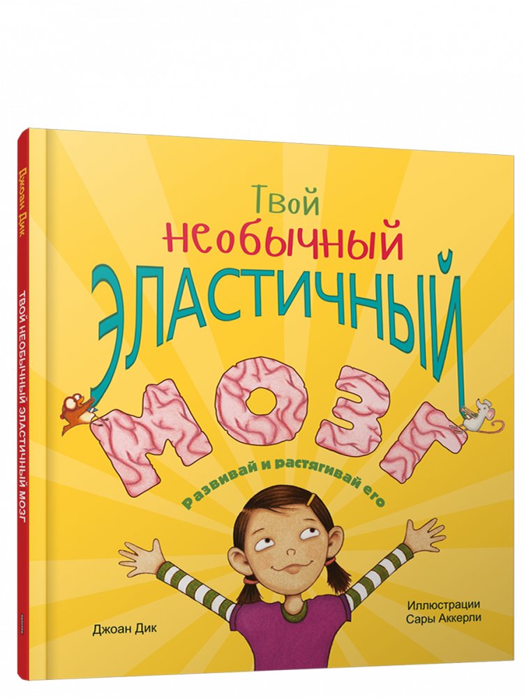 Твой необычный эластичный мозг | Your Amazing Elastic Brain
