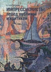 Импрессионисты перед публикой и критикой | Impressionists: Public and Critical Reception