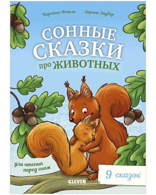 Сонные сказки про животных для чтения перед сном | Sleepy Animal Tales for Bedtime