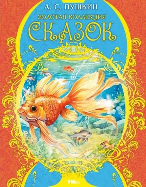 Золотая коллекция сказок. Мир волшебства | Golden Collection of Fairy Tales: World of Magic