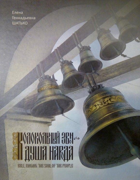 Колокольный звон - душа народа | Bell Ringing - The Soul of the People