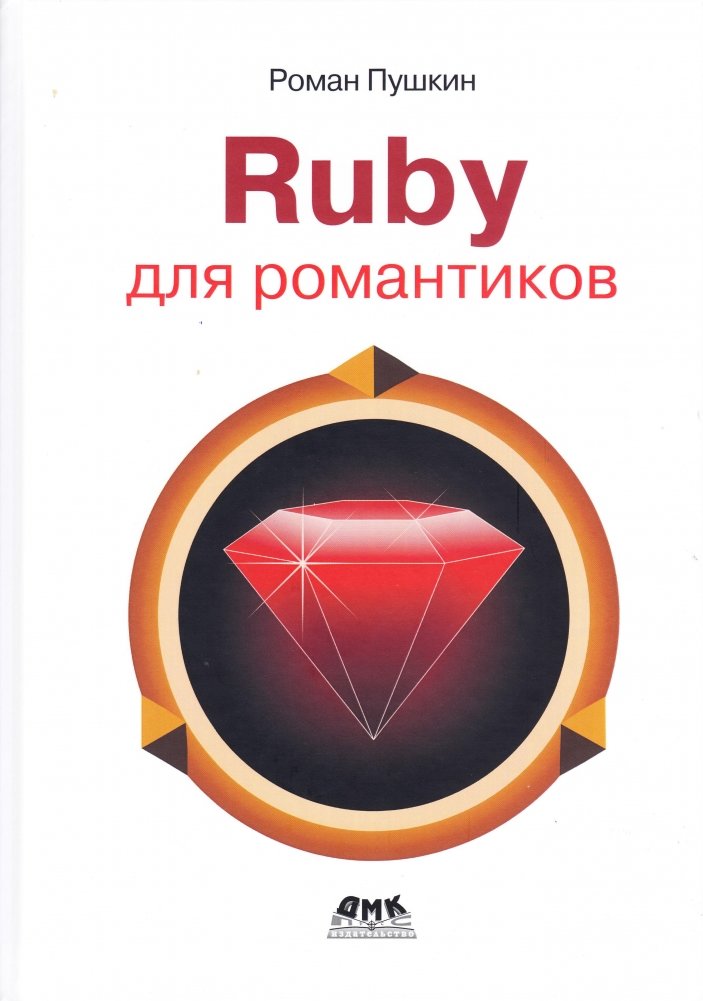 Ruby для романтиков | Ruby for Romantics