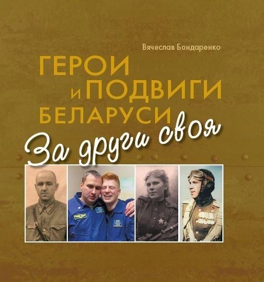За други своя. Герои и подвиги Беларуси | For Their Own. Heroes and Feats of Belarus