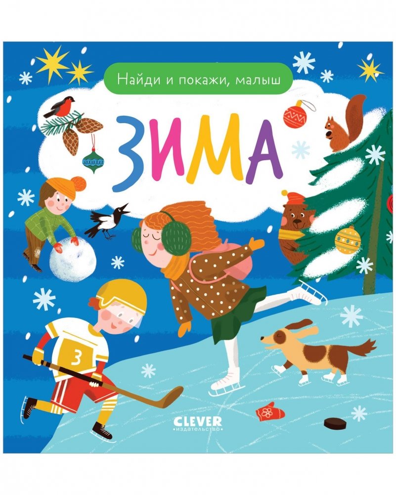 Найди и покажи, малыш. Зима | Find and Show, Little One. Winter
