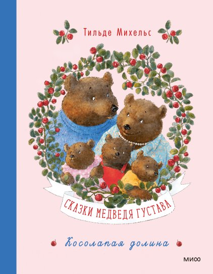 Сказки медведя Густава. Косолапая долина | Gustav the Bear's Tales: The Clumsy Valley