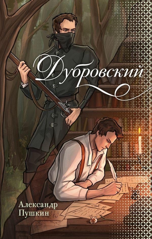 Дубровский | Dubrovsky