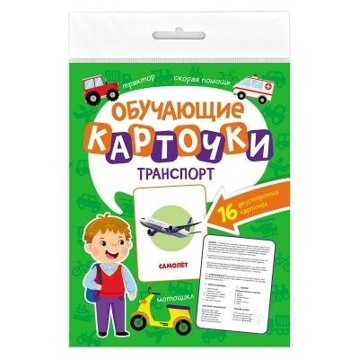 Обучающие карточки. Транспорт | Educational cards. Transport