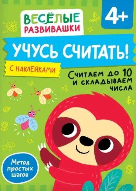 Учусь считать! Считаем до 10 и складываем числа | Learning to Count! Counting to 10 and Adding Numbers