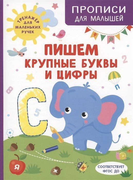 Пишем крупные буквы и цифры | Writing Capital Letters and Numbers