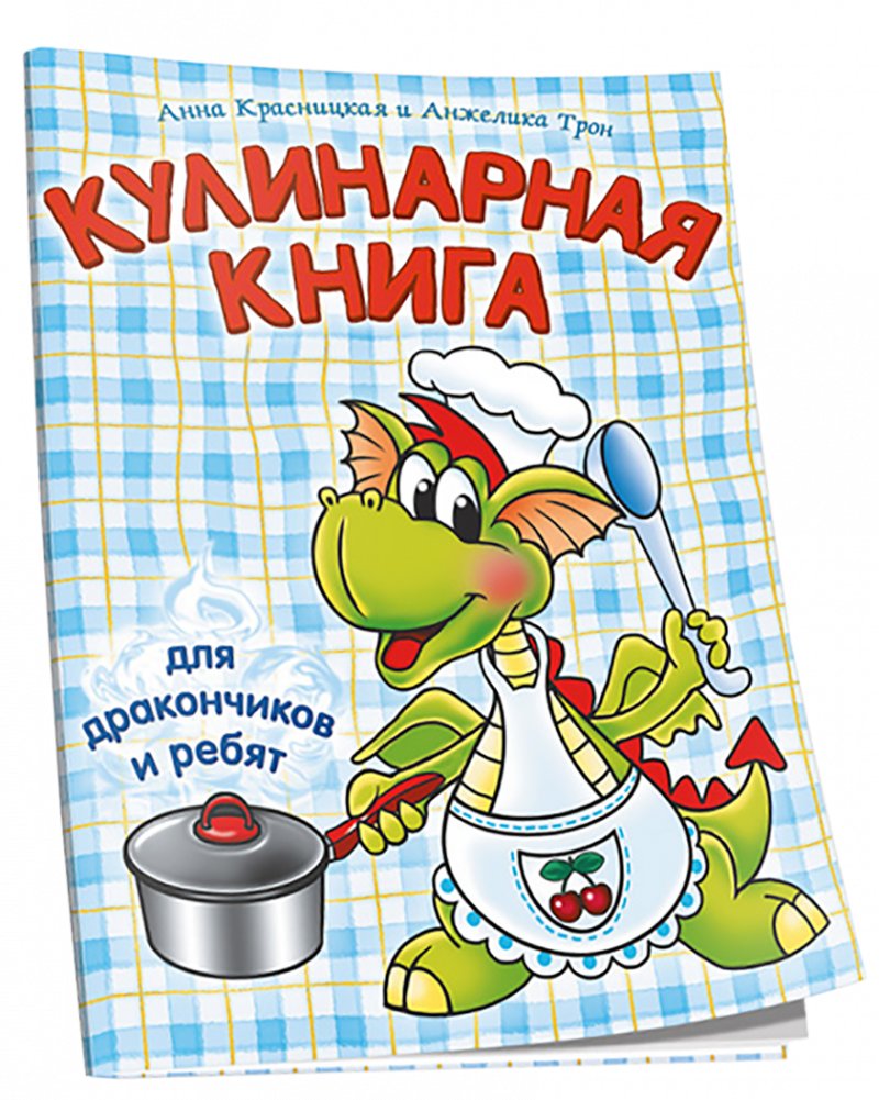 Кулинарная книга для дракончиков и ребят (голубая) | Cookbook for Little Dragons and Kids (Blue)