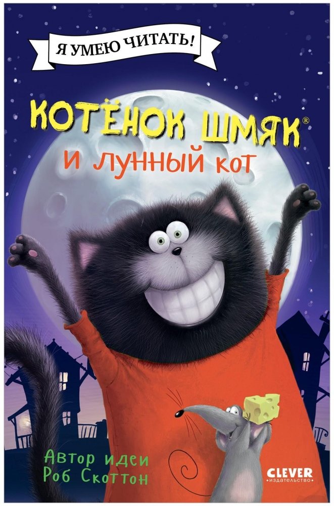 Котенок Шмяк и лунный кот | Kitten Shmyak and the Moon Cat