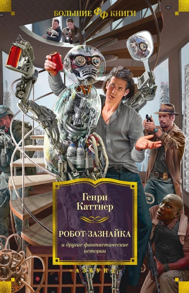 Робот-зазнайка и другие фантастические истории | The Conceited Robot and Other Fantastic Stories