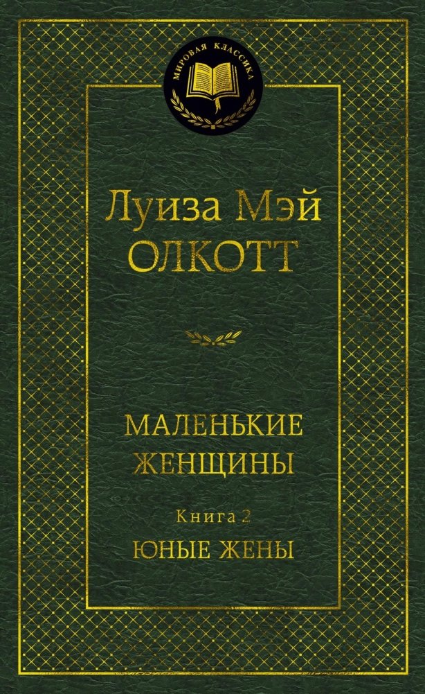 Маленькие женщины. Книга 2. Юные жены | Little Women, Book 2: Young Wives