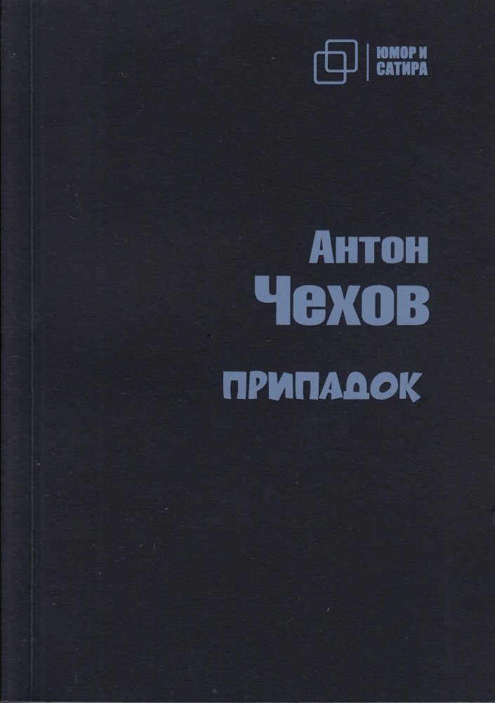 Припадок | Seizure