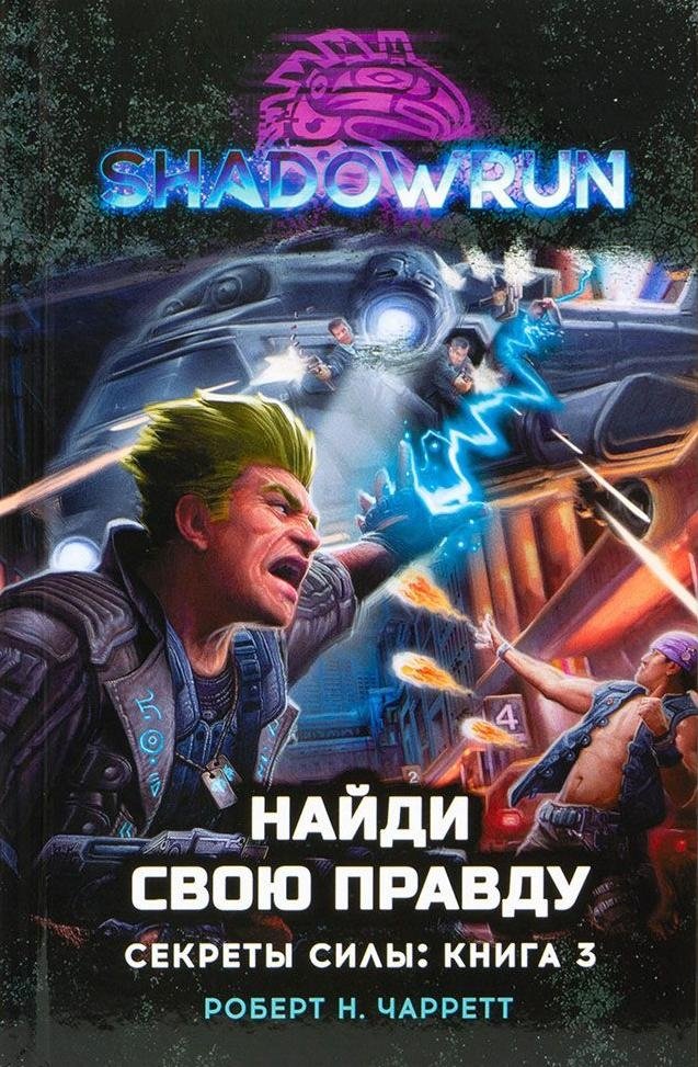 Shadowrun: Найди свою правду (Секреты силы, книга 3) | Shadowrun: Find Your Truth (Secrets of Power, Book 3)