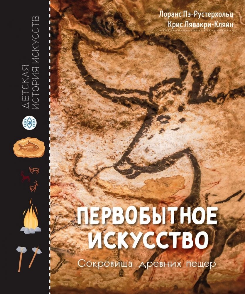 Первобытное искусство. Сокровища древних пещер | Prehistoric Art: Treasures of Ancient Caves