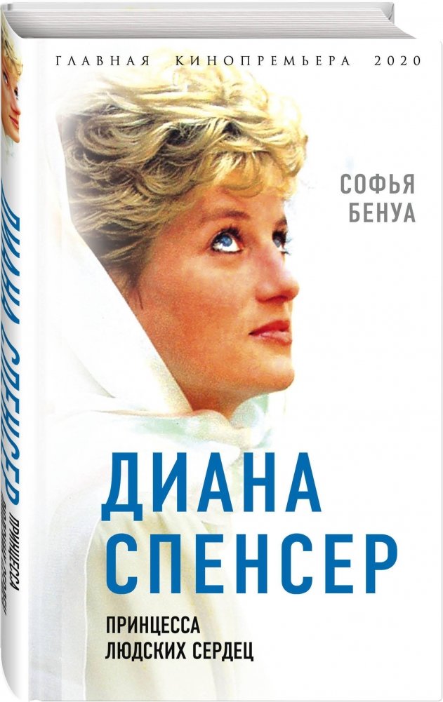 Диана Спенсер. Принцесса людских сердец | Diana Spencer: Princess of Hearts