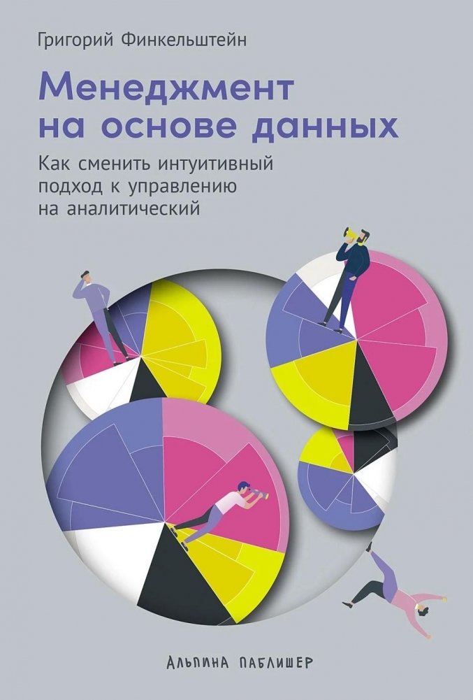 Менеджмент на основе данных. Как сменить интуитивный подход к управлению на аналитический | Data-Driven Management: How to Shift from Intuitive to Analytical Management