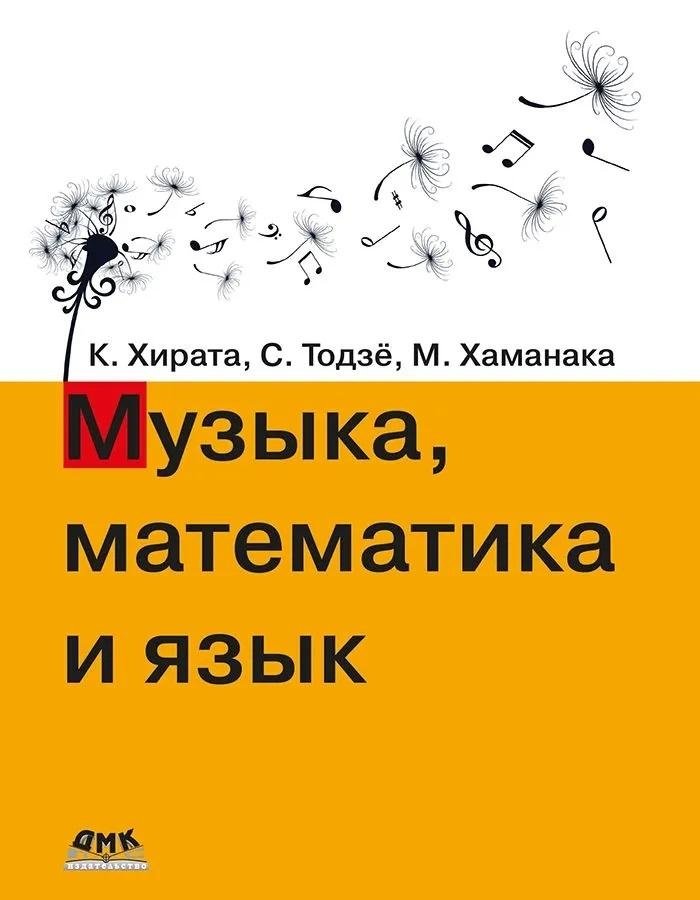 Музыка, математика и язык | Music, Mathematics, and Language