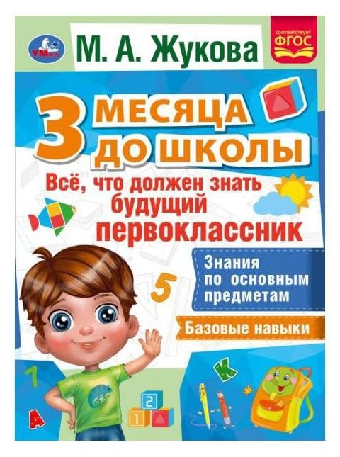 Все, что должен уметь будущий первоклассник. 3 месяца до школы | Everything a Future First-Grader Should Know: 3 Months to School