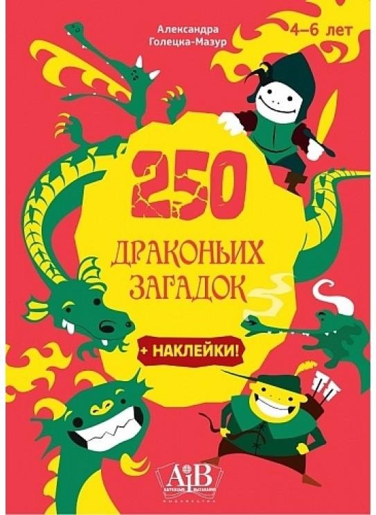 250 драконьих загадок + наклейки | 250 Dragon Riddles + Stickers