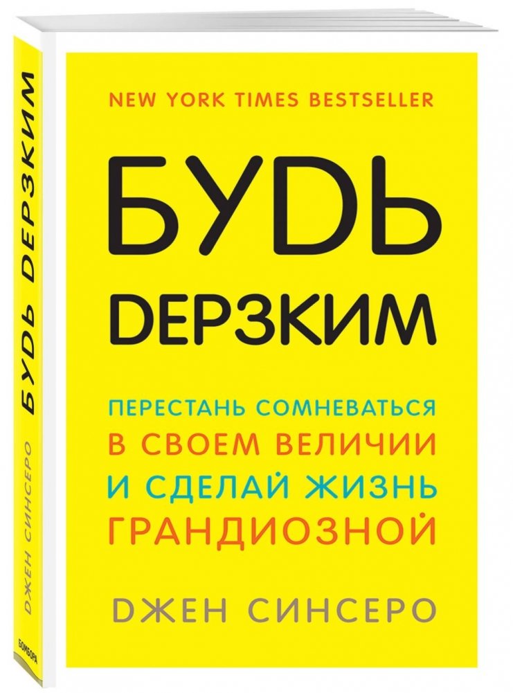 Будь дерзким! Перестань сомневаться в своем величии и сделай жизнь грандиозной | Be Bold: Stop Doubting Your Greatness and Make Life Grand
