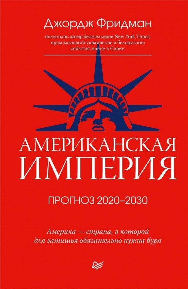 Американская империя. Прогноз 2020-2030 гг. | American Empire: Forecast 2020-2030
