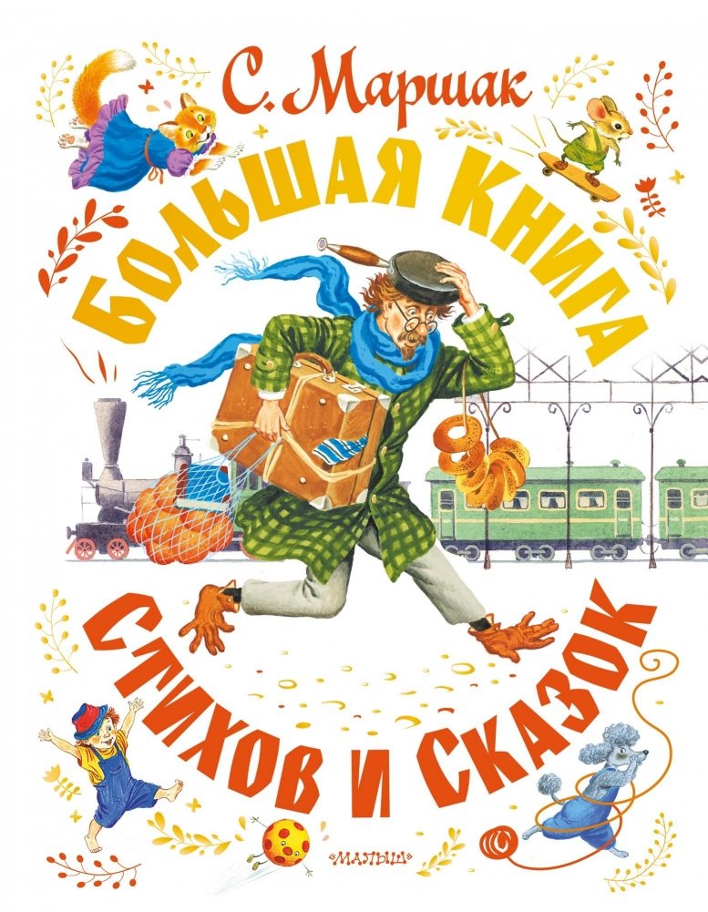 С. Маршак. Большая книга стихов и сказок