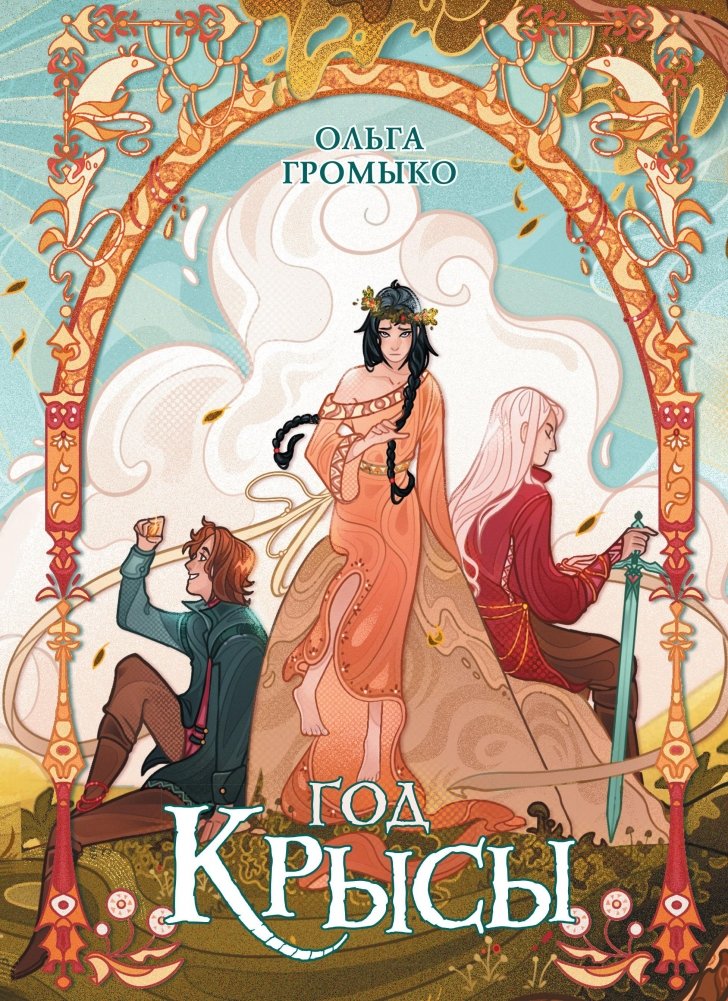 Год крысы. Коллекционное издание | Year of the Rat. Collector's Edition