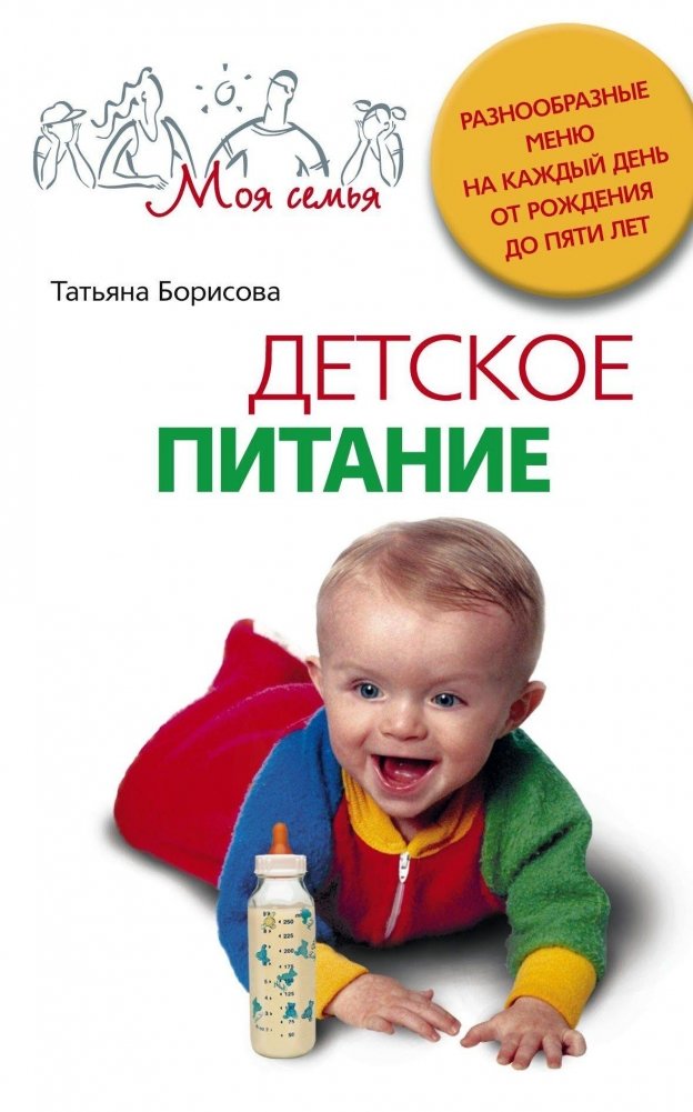 Детское питание. Разнообразные меню на каждый день от рождения до пяти лет | Baby Food: Varied Daily Menus from Birth to Five Years