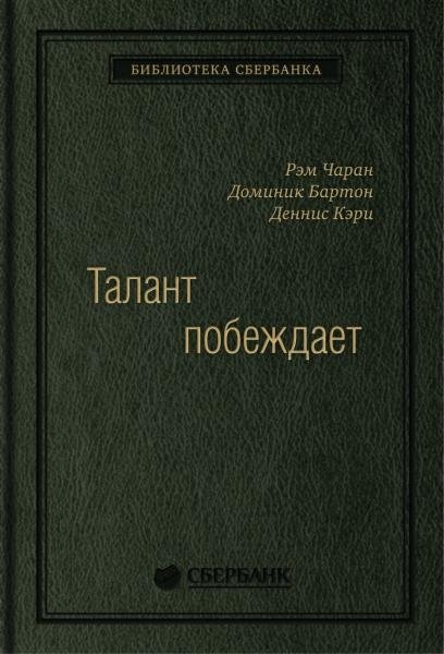 Талант побеждает. О новом подходе в реализации HR-потенциала. Том 88 (Библиотека Сбера) | Talent Wins: A New Approach to Realizing HR Potential. Volume 88 (Sber Library)