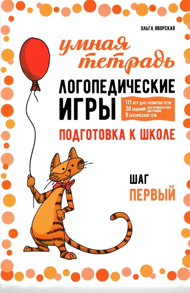 Логопедические игры. Развитие речи и подготовка к школе. Шаг 1 | Speech Therapy Games: Language Development and School Preparation, Step 1